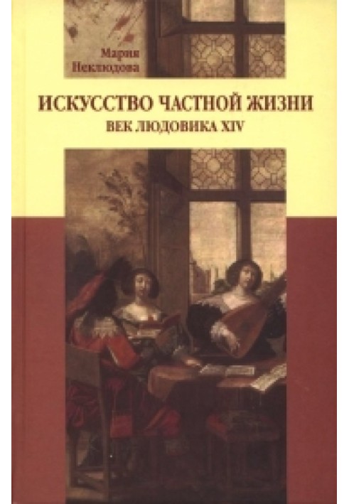 Книга Мистецтво приватного життя: Вік Людовіка XIV