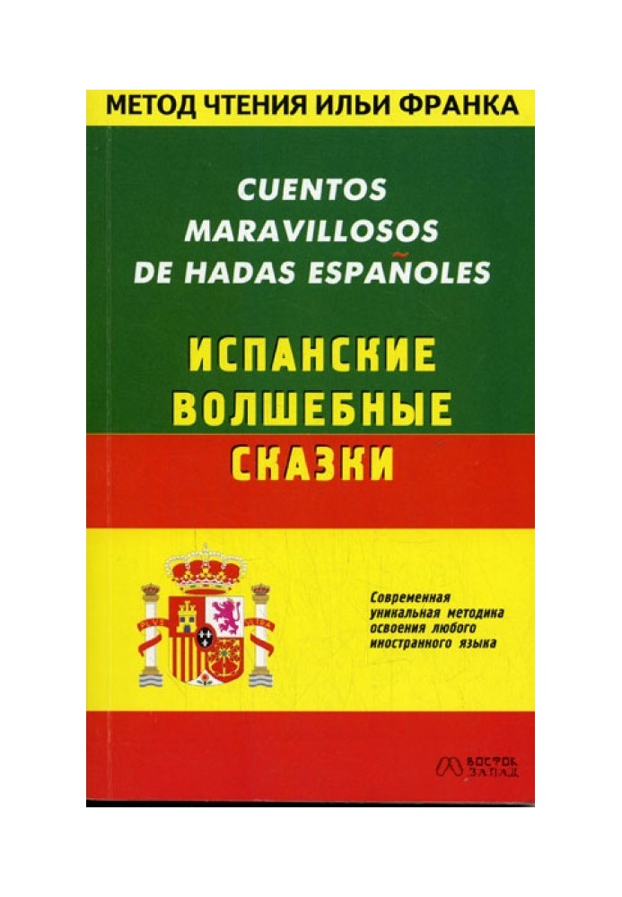 Книга Іспанські чарівні казки / Cuentos Maravillosos de Hadas Espanolas