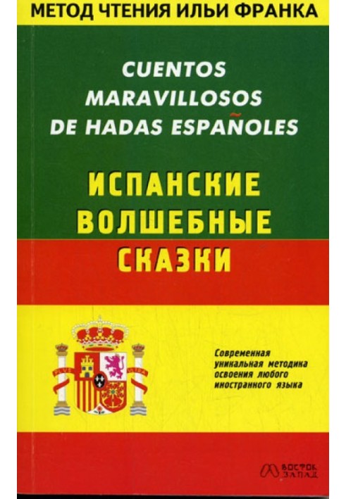 Книга Іспанські чарівні казки / Cuentos Maravillosos de Hadas Espanolas