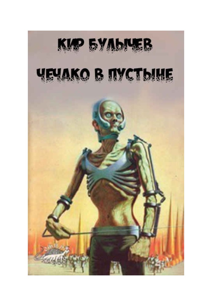 Книга Чечако у пустелі