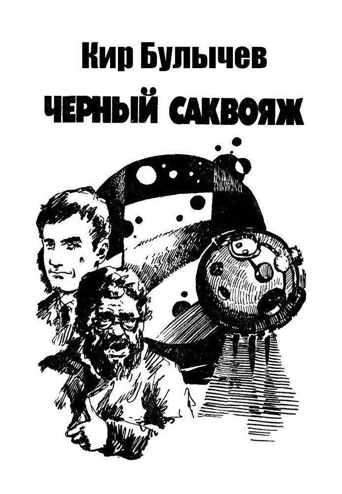 Книга Чёрный саквояж