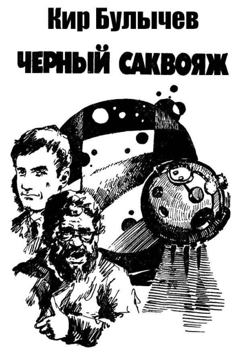 Книга Чёрный саквояж