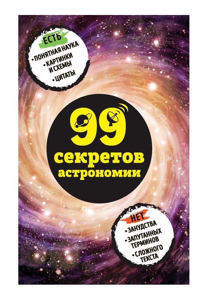 Book 99 secrets of astronomy