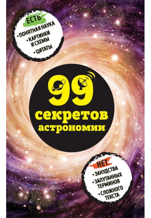 Book 99 secrets of astronomy