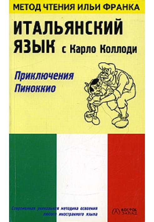 Книга Итальянский язык с Карло Коллоди. Приключения Пиноккио