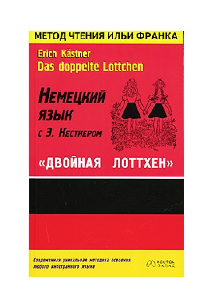 Book German language with E. Kästner. Double Lottchen