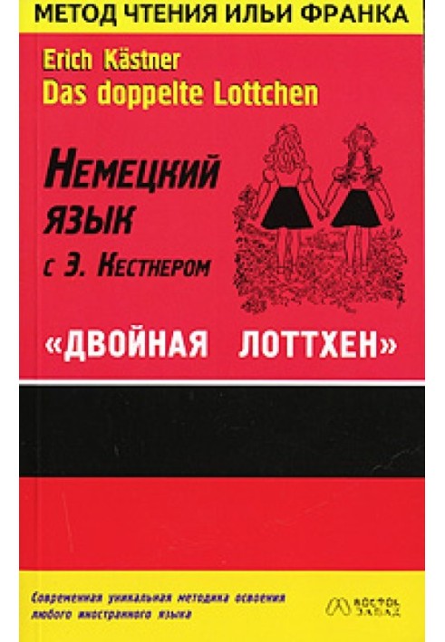 Book German language with E. Kästner. Double Lottchen