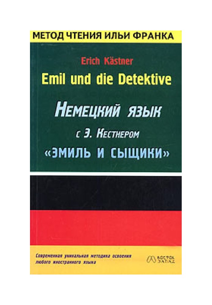 Книга Німецька мова з Е. Кестнер. Еміль та детективи
