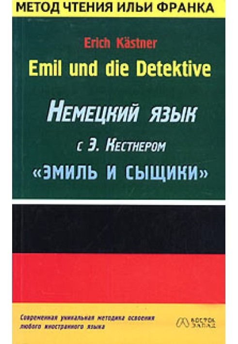 Книга Німецька мова з Е. Кестнер. Еміль та детективи