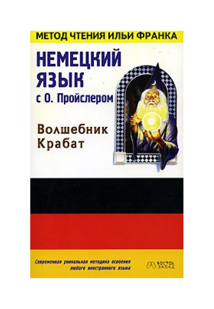 Book German language with O. Preusler. Wizard Krabat