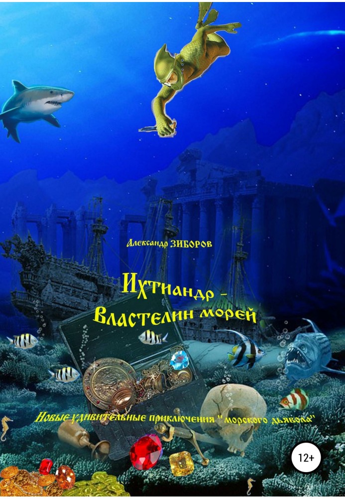Книга Ихтиандр – Властелин морей