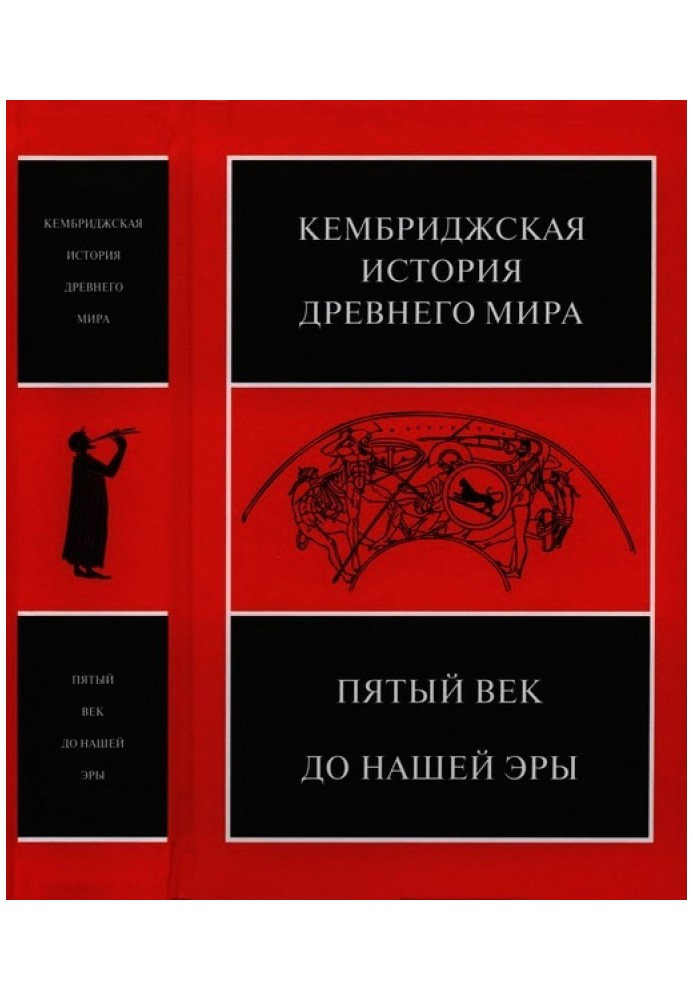Book Cambridge History of the Ancient World. Volume V. Fifth century BC. e.