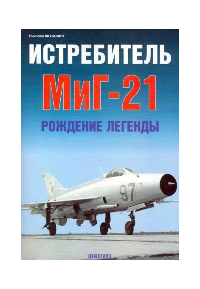 Книга Истребитель МиГ-21 Рождение легенды