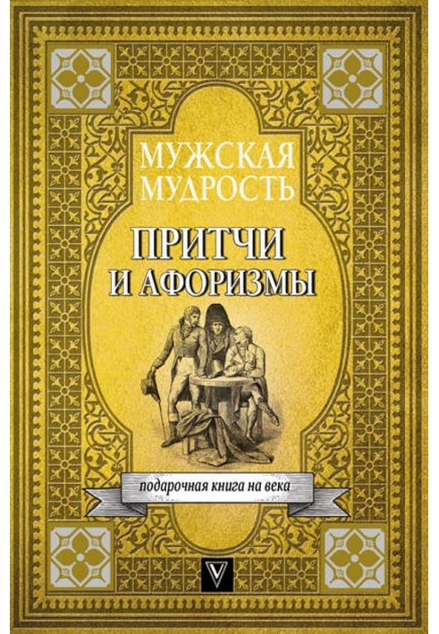 Книга Чоловіча мудрість у притчах та афоризмах найвидатніших і найбільших особистостей світової історії
