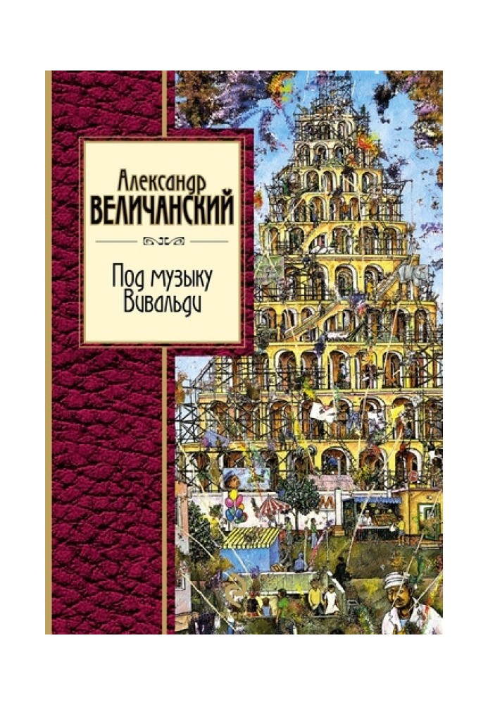 Книга Под музыку Вивальди