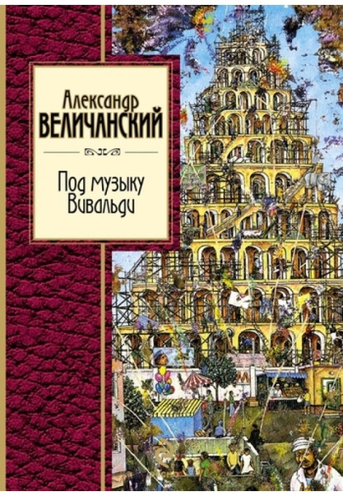 Книга Под музыку Вивальди