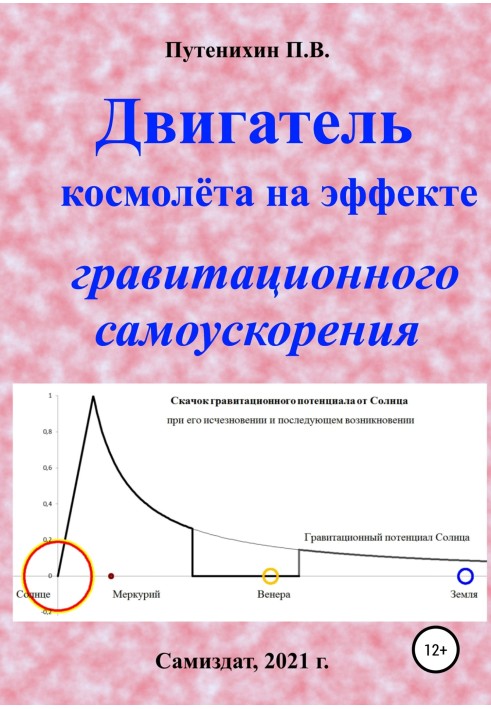 Книга Двигун космольоту на ефект гравітаційного самоприскорення