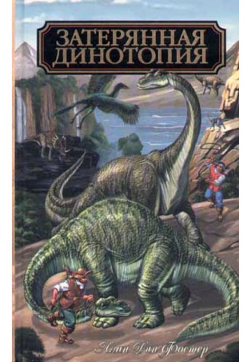 Книга Загублена Динотопія