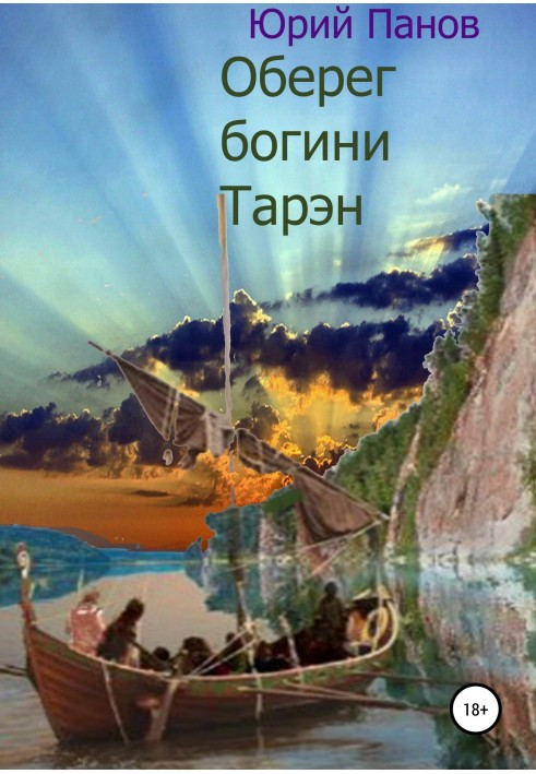 Книга Оберег богини Тарэн