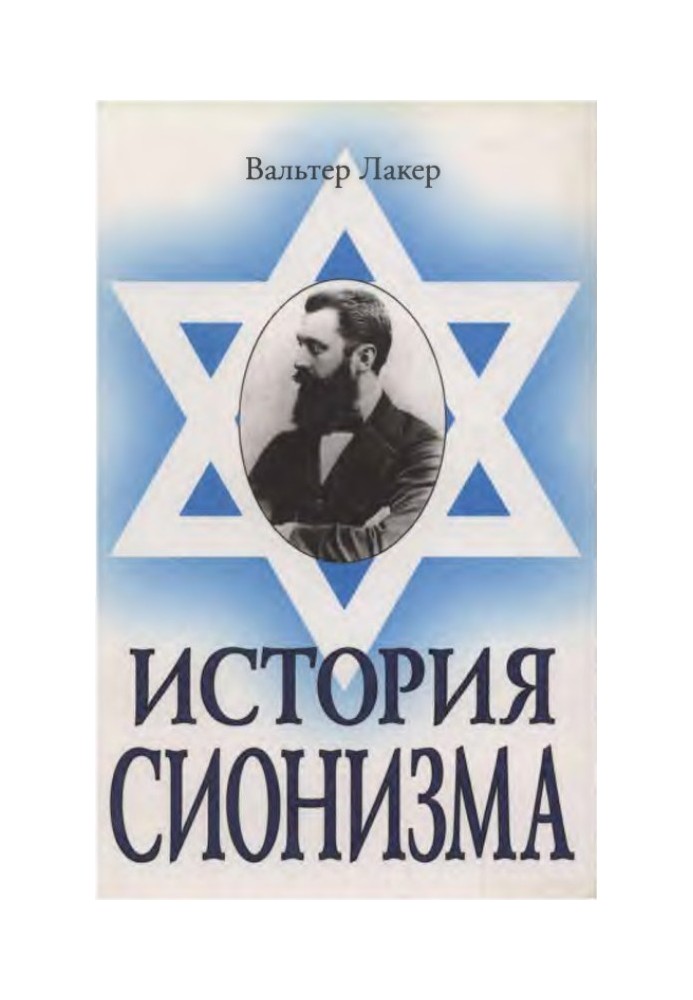 Книга История сионизма