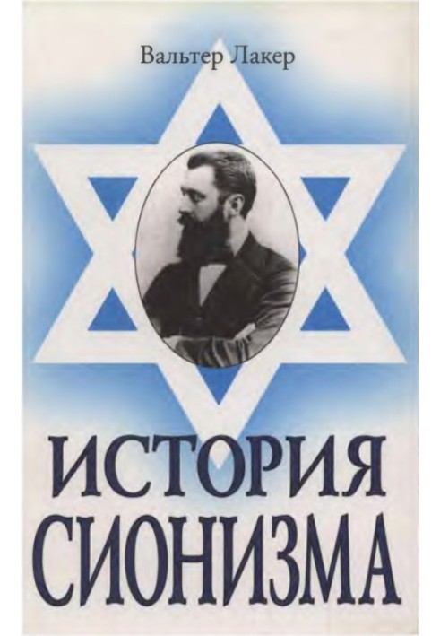 Книга История сионизма