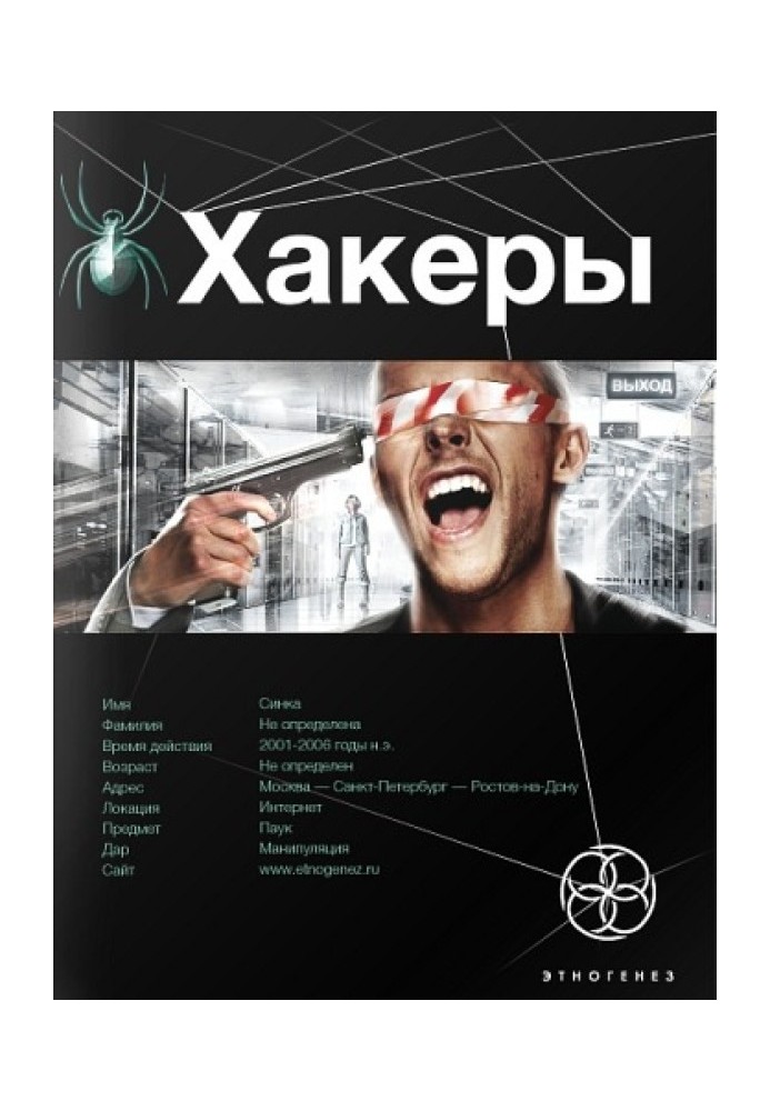 Book Hackers. Book 1. Basic