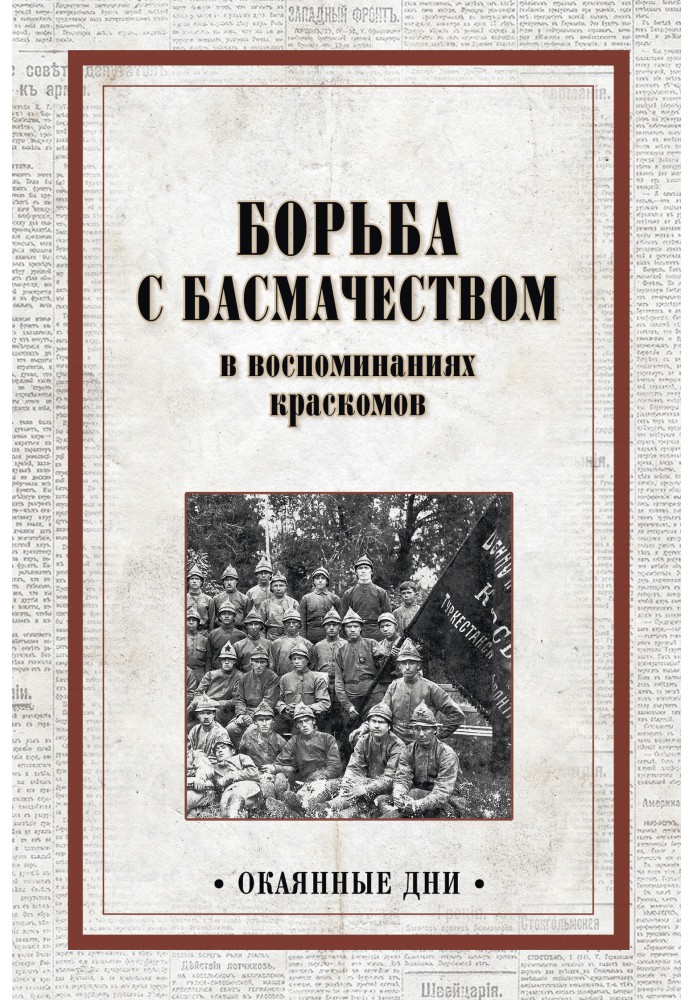 Книга Борьба с басмачеством в воспоминаниях краскомов