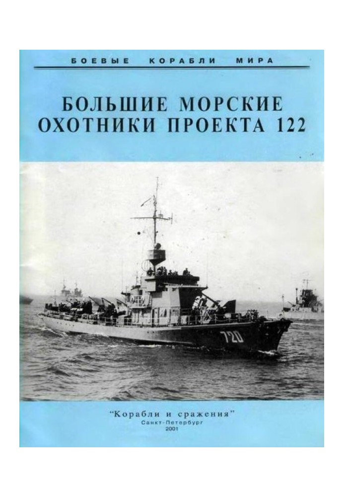 Book Large sea hunters of project 122