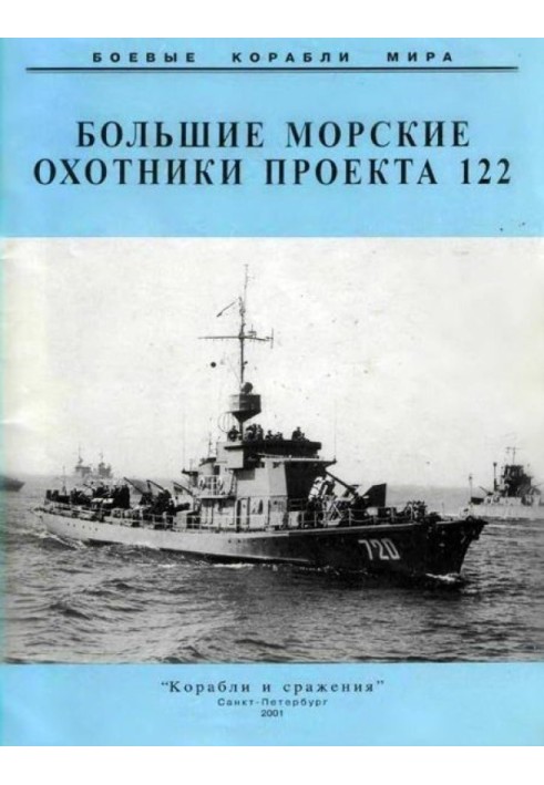 Book Large sea hunters of project 122
