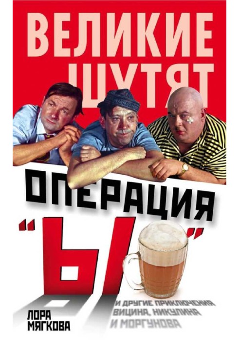Книга Операція «И» та інші пригоди Віцина, Нікуліна та Моргунова