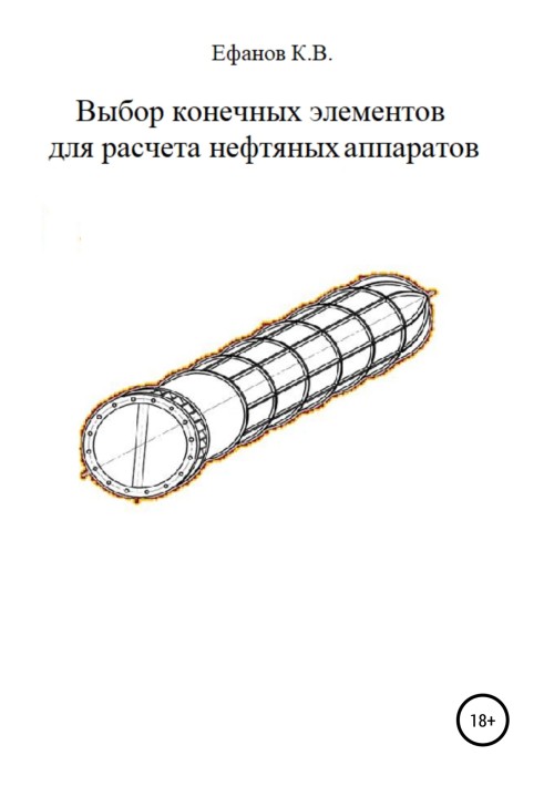 Книга Выбор конечных элементов для расчета нефтяных аппаратов