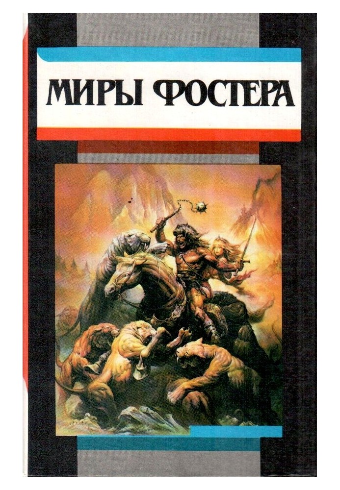 Книга Вибрані твори. Том 2. Крижаний союз
