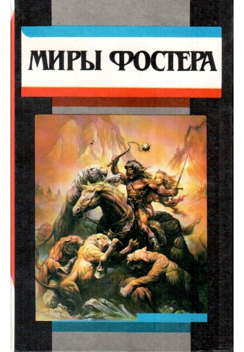 Книга Вибрані твори. Том 2. Крижаний союз