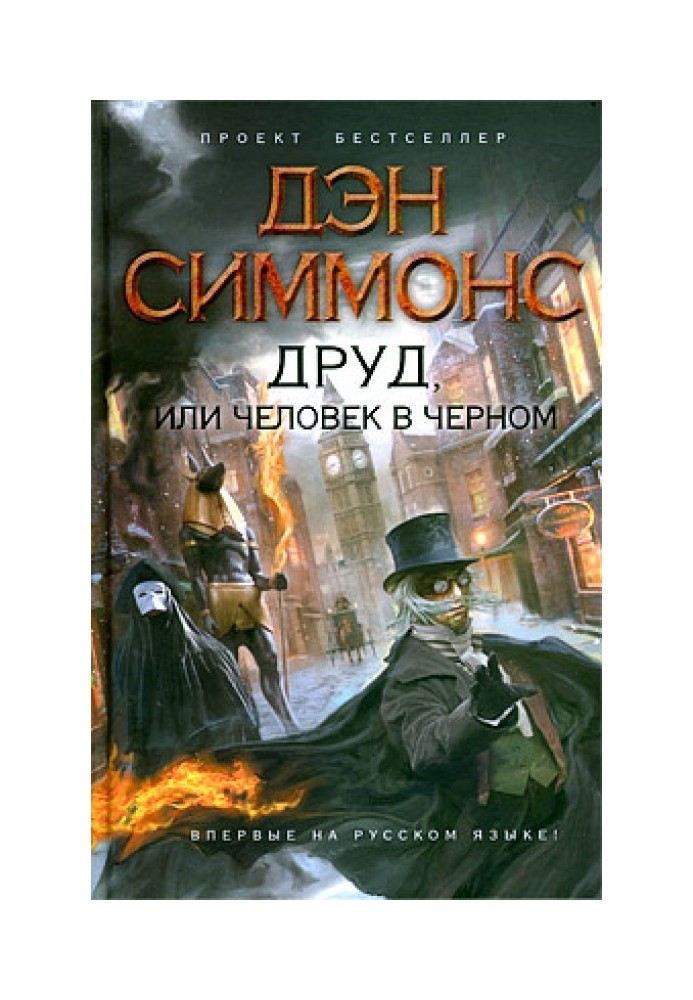 Книга Друд, или Человек в черном
