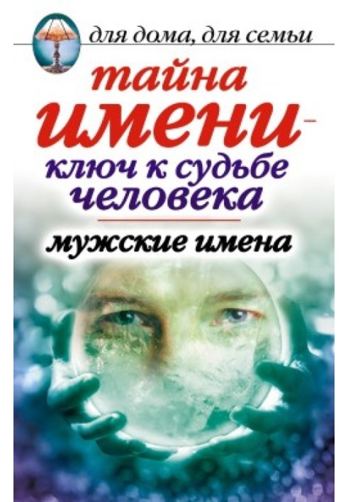 Book The secret of a name is the key to a person’s fate. Male names