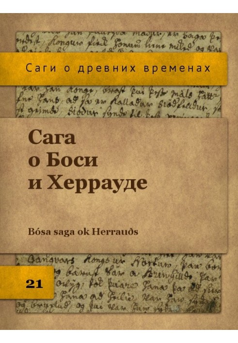 Книга Сага про Босі та Херрауд