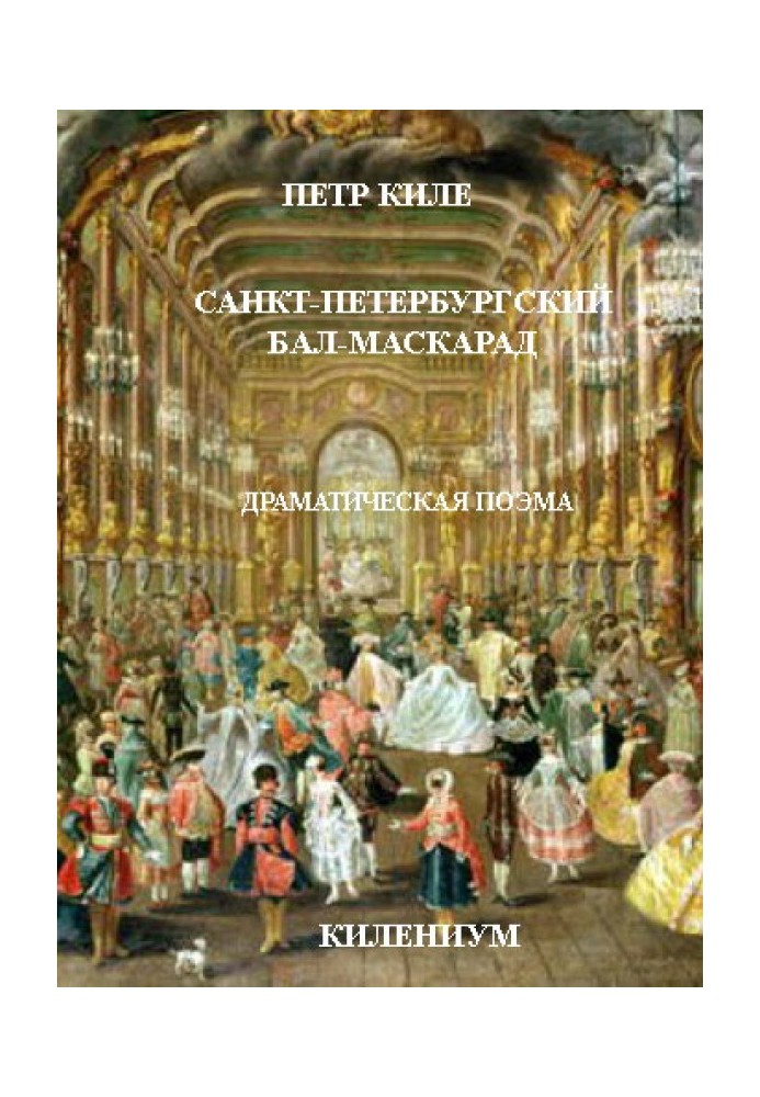 Book St. Petersburg Masquerade Ball [Dramatic Poem]