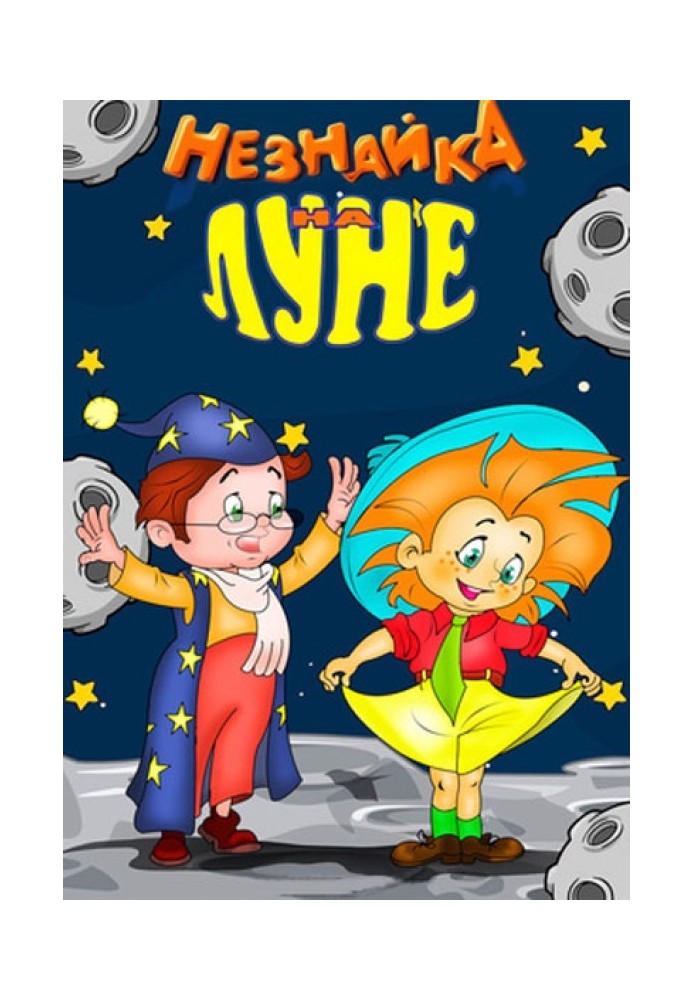Book The true story of Dunno's journey to the moon