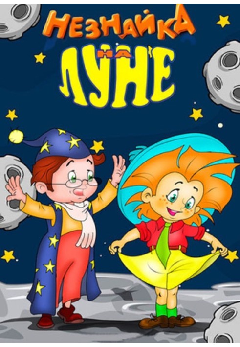 Book The true story of Dunno's journey to the moon