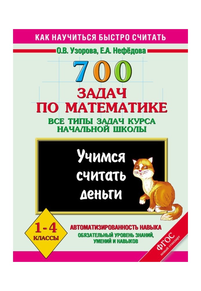 Book 700 problems in mathematics. All types of elementary school course problems. Let's learn to count money. 1-4 grades