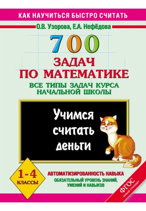Book 700 problems in mathematics. All types of elementary school course problems. Let's learn to count money. 1-4 grades