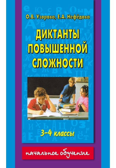 Book Dictations of increased complexity. 3-4 grades
