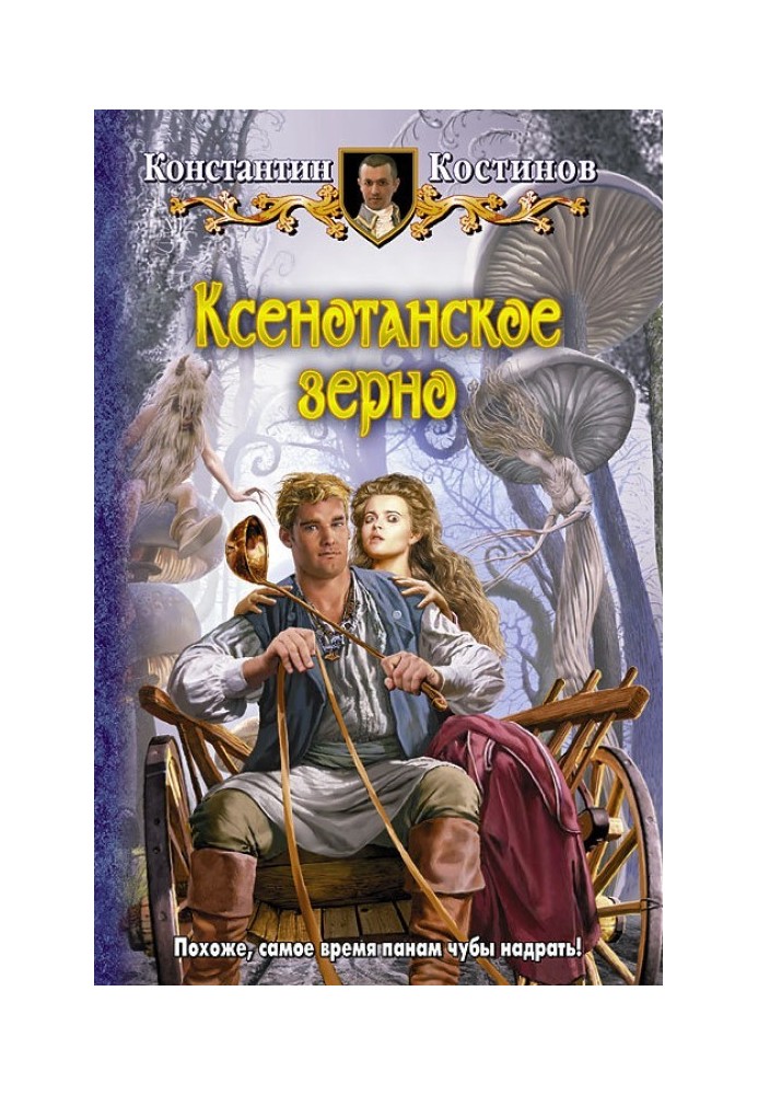 Книга Ксенотанское зерно