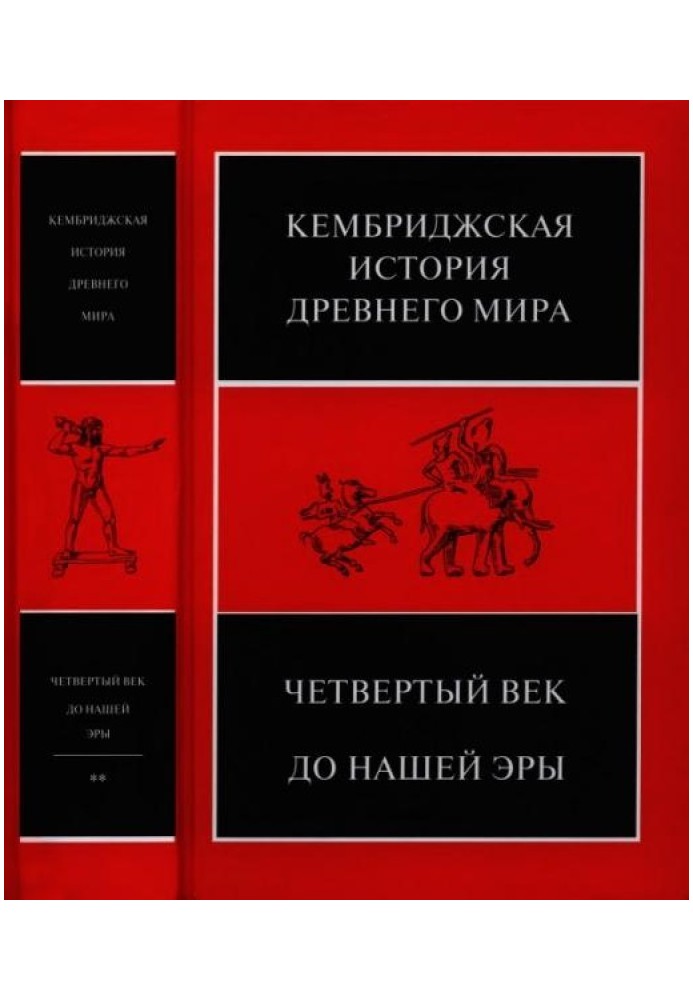 Книга Кембриджська історія стародавнього світу. Том VI. Четверте століття до зв. е.: у 2-х напівтомах. Другий напівтом. - 720 с.