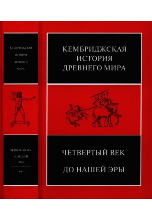 Книга Кембриджська історія стародавнього світу. Том VI. Четверте століття до зв. е.: у 2-х напівтомах. Другий напівтом. - 720 с.