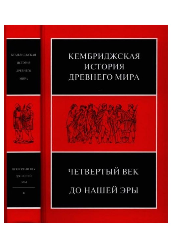 Книга Кембриджська історія стародавнього світу. Том VI. Четверте століття до зв. е.: у 2-х напівтомах. Перший напівтом. - 624 с.