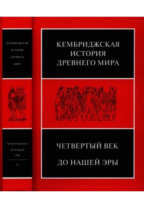 Книга Кембриджська історія стародавнього світу. Том VI. Четверте століття до зв. е.: у 2-х напівтомах. Перший напівтом. - 624 с.