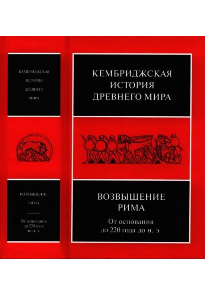 Книга Кембриджская история древнего мира. Том VII, книга 2. Возвышение Рима: от основания до 220 года до н. э.