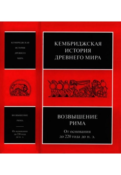 Книга Кембриджская история древнего мира. Том VII, книга 2. Возвышение Рима: от основания до 220 года до н. э.