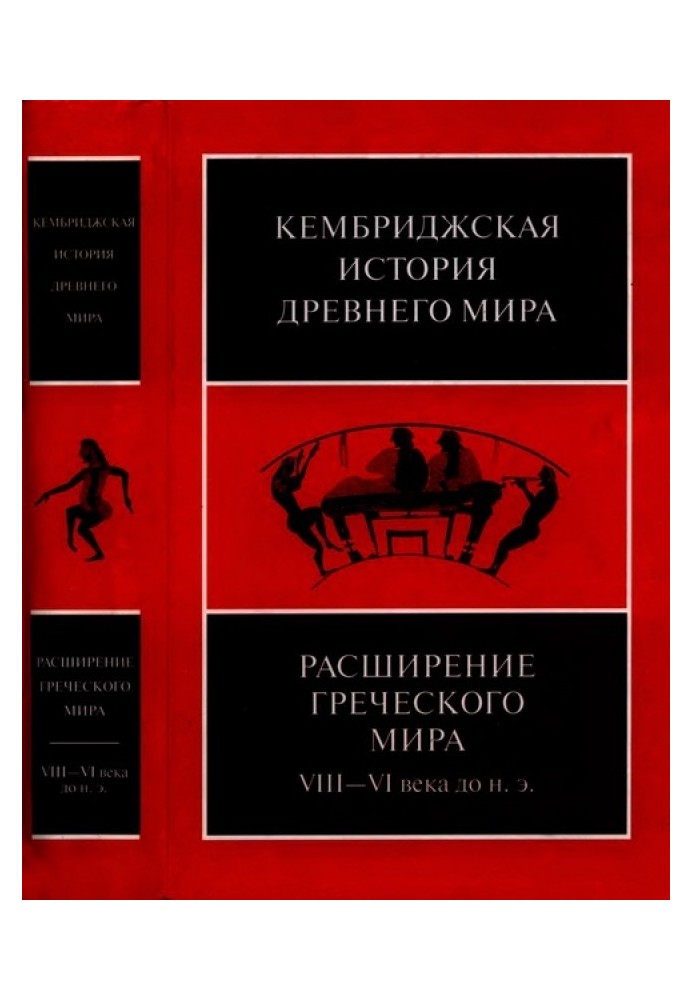 Книга Кембриджська історія стародавнього світу. Том ІІІ, частина 3. Розширення грецького світу. VIII-VI століття до н. е.